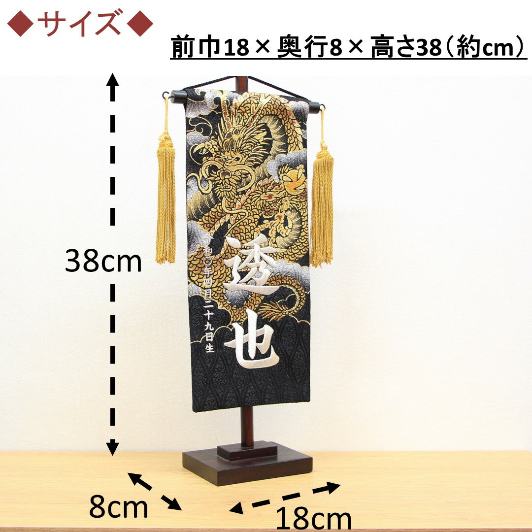 五月人形 名前旗 刺繍 上金彩 雲に龍 黒色 銀文字刺繍 小サイズ 木製スタンド