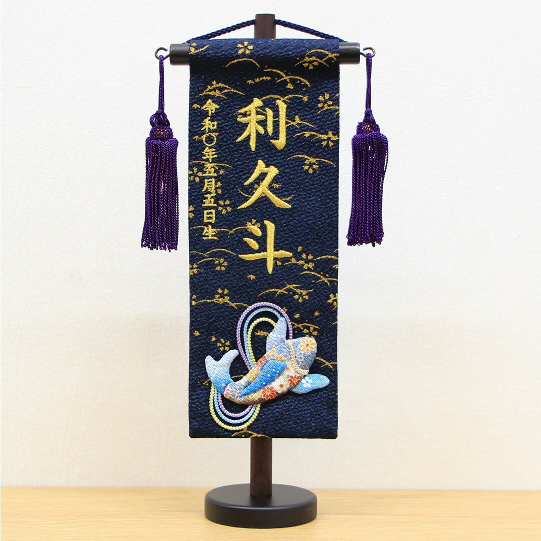 五月人形 名前旗 刺繍 金彩ちりめん 泳鯉 紺色 金文字刺繍 特小サイズ 木製スタンド
