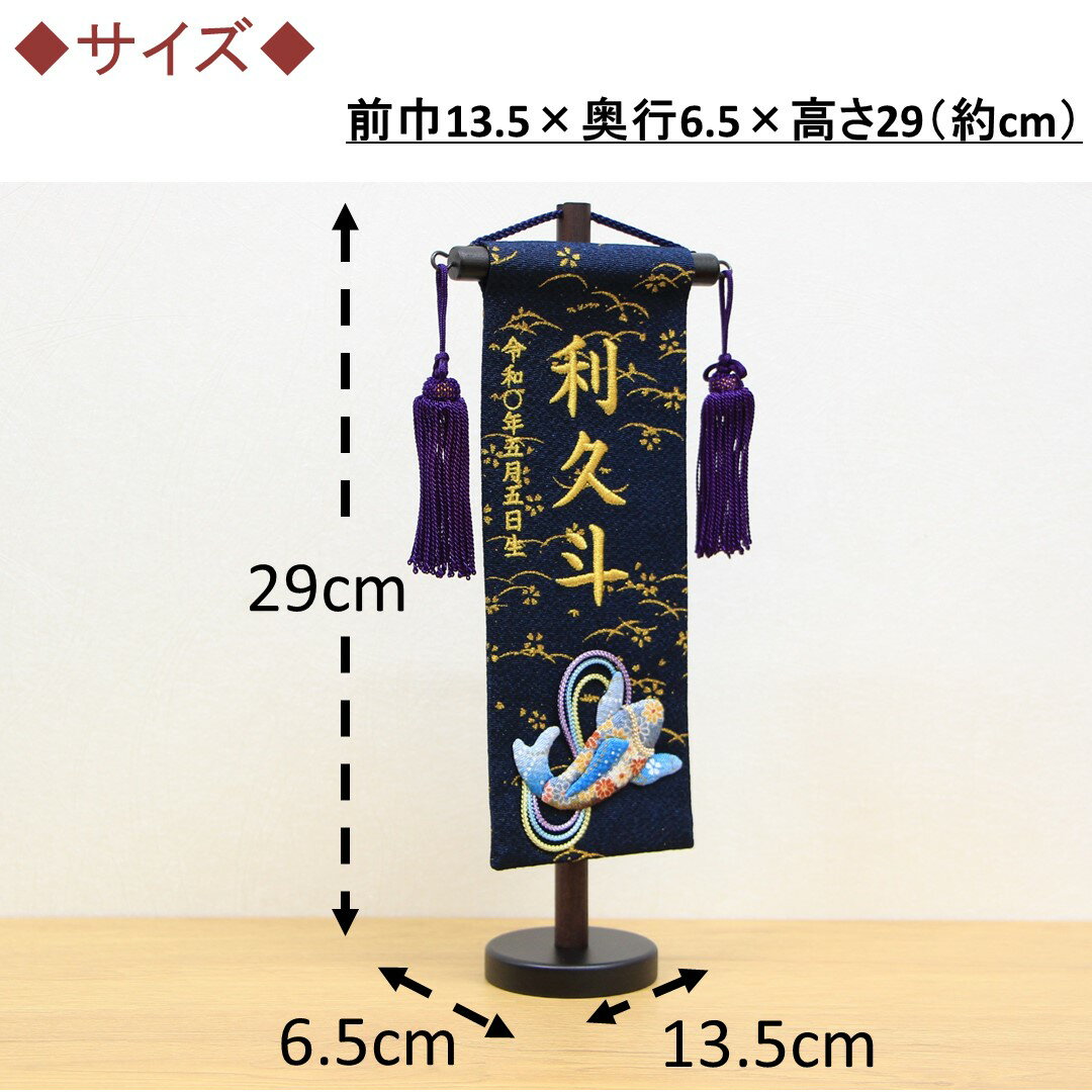 五月人形 名前旗 刺繍 金彩ちりめん 泳鯉 紺色 金文字刺繍 特小サイズ 木製スタンド