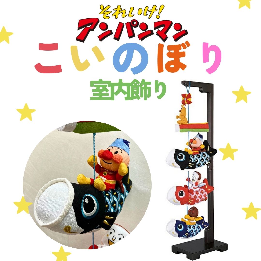 楽天市場】アンパンマン 端午の節句の通販 楽天市場】アンパンマン 端午の節句の通販