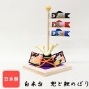 五月人形 平飾り 鯉のぼり 兜 コンパクト ちりめん 室内飾り 白木台 兜と鯉のぼり リュウコドウ