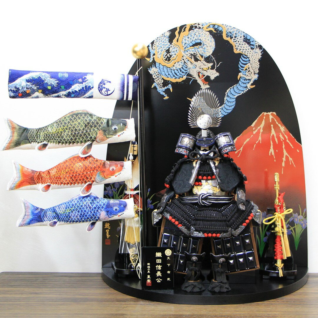 五月人形 平飾り 鎧飾り 室内鯉のぼり 天下布武 織田信長公甲冑 端午鯉飾り台セット