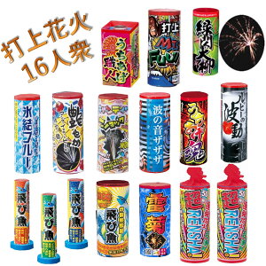 花火 セット まとめ買い 打ち上げ花火 打上げ ちっちゃな巨人打上花火16人衆 送料無料