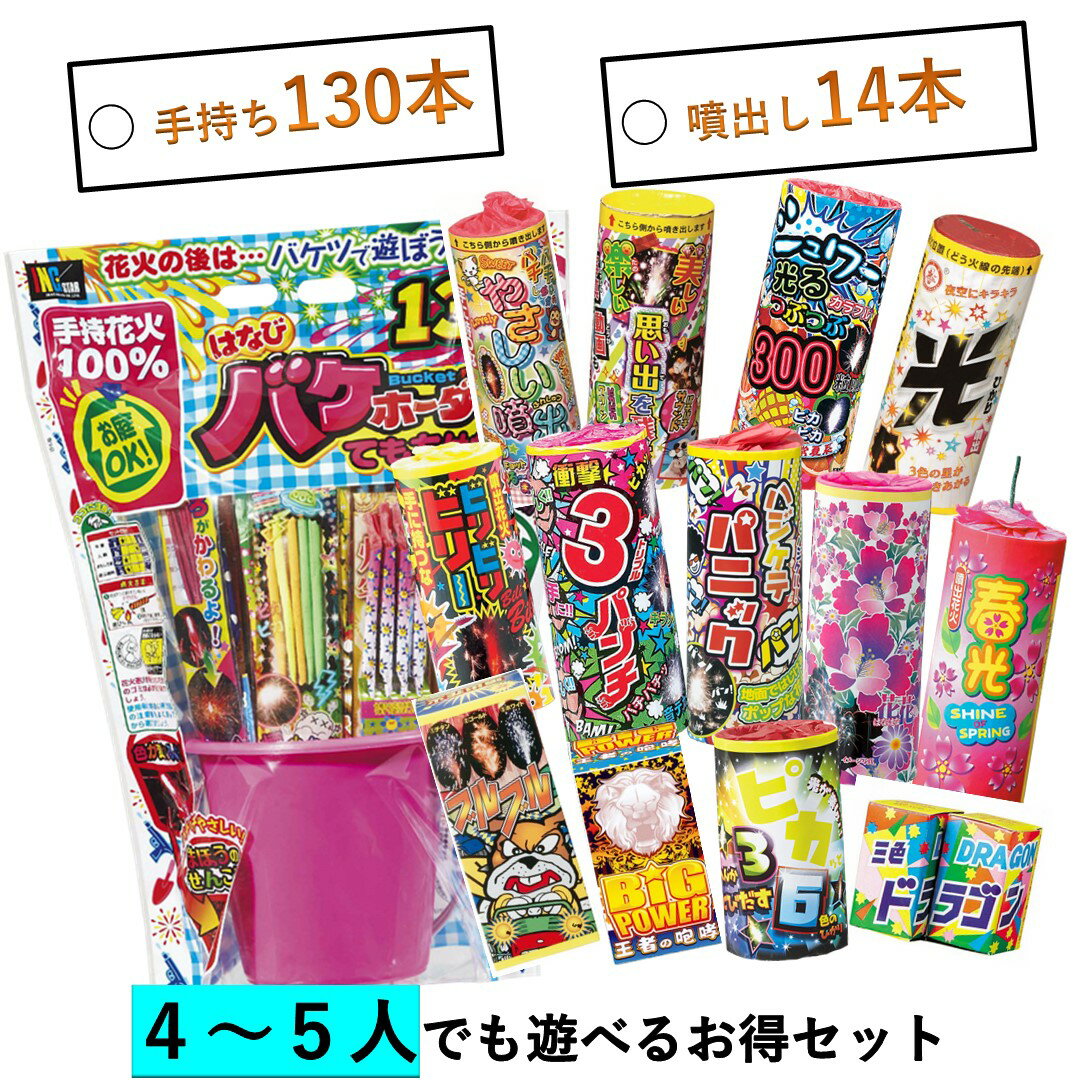 グループで遊べるお得な花火セット 手持ち花火130本+噴出し花火14本セット 更に、花火で遊んだ後も使える、便利なバケツ入りセット 手持ち花火には線香花火も入ってるお得なセット！ 便利バケツがついてるので面倒な下準備は不要！ ご家族、カップルでぜひ楽しんでください！ 【セット内容】 手持ち花火：130本 噴出し花火：14個 ※完売商品が発生した場合や購入時期によっては、 代替商品に変更させて頂く場合がございます。 予めご了承ください。 商品はお楽しみです！！ ※誠に申し訳ございませんが沖縄・北海道のお客様に関しましては別途追加料金を頂いております。 　また、場所によっては配送上の都合により花火の販売することが出来ない場合もござます。 　その際は自動でキャンセルさせて頂きますので予めご了承くださいませ。 ※箱の形状、色などは変更となる場合があります。