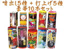 噴出し花火5種+打上げ花火5種 豪華10本セット【花火セット...