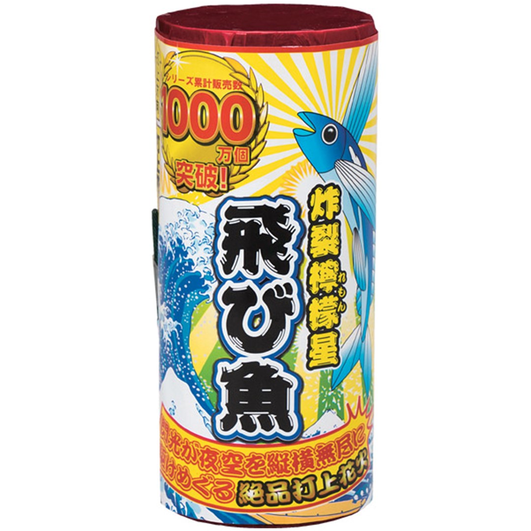 黄色飛び魚 【打上花火】 サイズH150xW65xD65mm 薬量：約9g シリーズ累計販売数1000万個突破のベストセラーの絶品打上花火 閃光が夜空を縦横無尽に駆け巡る！ 炸裂レモン星が約20m打ちあがりイナズマの様な光が、夜空を四方八方に走ります。 その様子は感動的！内容も納得の大人気商品です。 既に誕生している飛び魚は、3種類！青星玉・緑星玉・紅星玉！ この「飛び魚」は「黄色」！！ 長年、花火通に愛されている理由、あなたの目でお確かめくださいませ！ ※誠に申し訳ございませんが沖縄・北海道の 　お客様に関しましては配送上の都合により 　花火の販売することが出来ません。