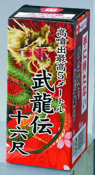 玩具花火　噴出し花火 日本でつくった花火！ 武龍伝十六尺（ぶりゅうでんじゅうろくしゃく） サイズ：W60xH135xD60mm 薬量：約13g ※誠に申し訳ございませんが沖縄・北海道の 　お客様に関しましては配送上の都合により 　花火の販売することが出来ません。