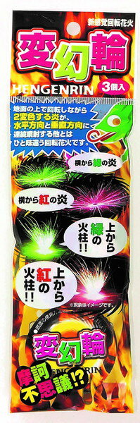 2変色する炎が水平方向と垂直方向に連続噴射！！　花火セット　玩具花火　回転 変幻輪（へんげんりん）　3P NO．400 300304 【回転】