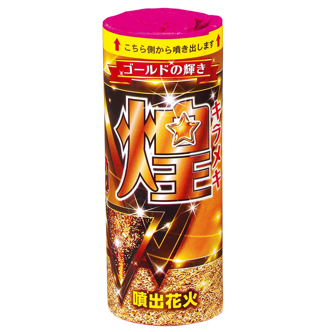 噴出花火 単品花火 キラメキ（煌一瞬）