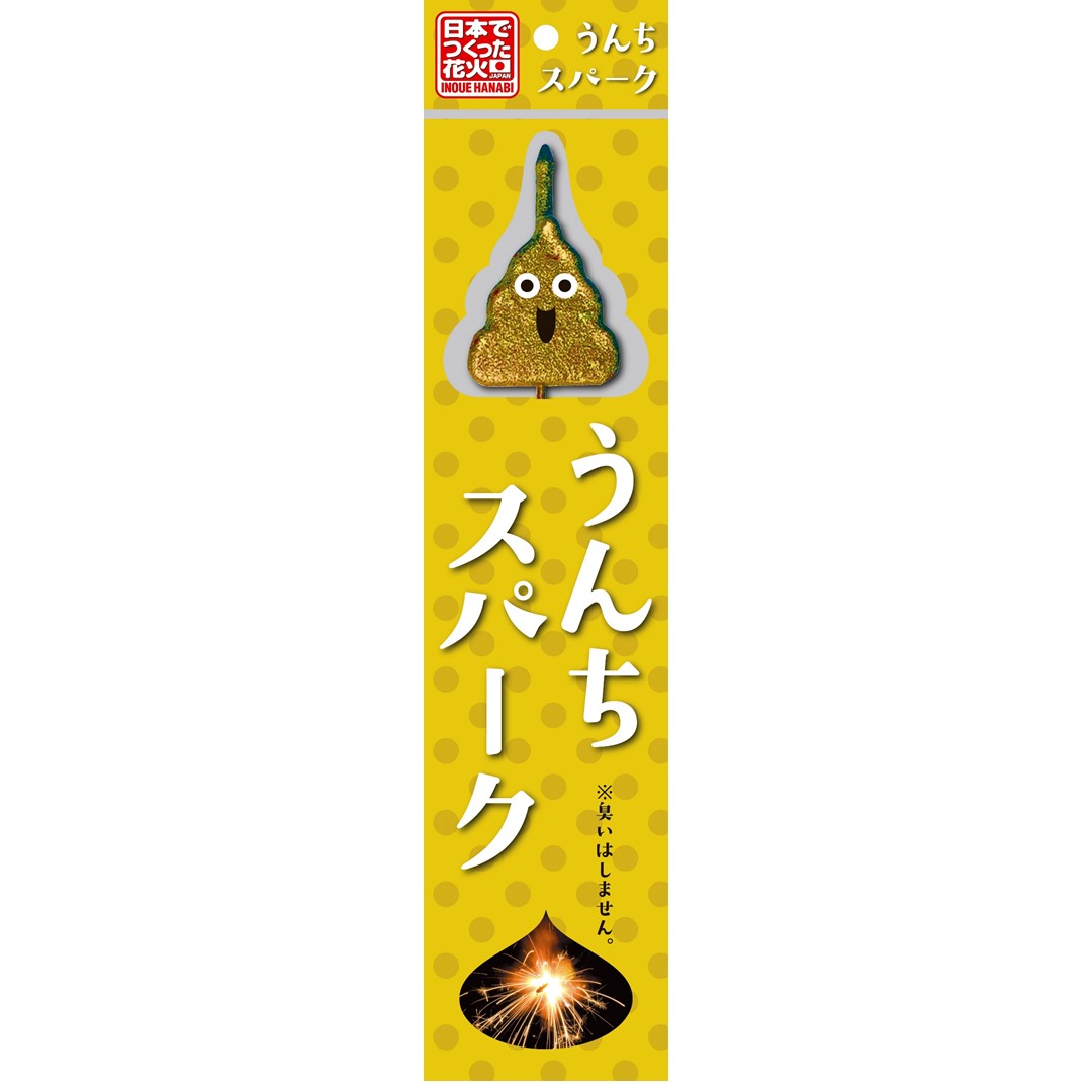 うんちスパーク 【手持ち花火】 サイズH345xW80xD10mm 薬量：約9g ※誠に申し訳ございませんが沖縄・北海道のお客様に関しましては別途追加料金を頂いております。 　また、場所によっては配送上の都合により花火の販売することが出来な...