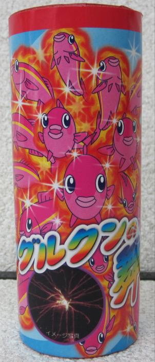 グルクンの舞【打上花火】