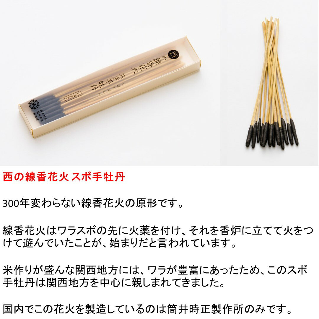 西の線香花火 筒井時正 線香花火【手持ち花火】