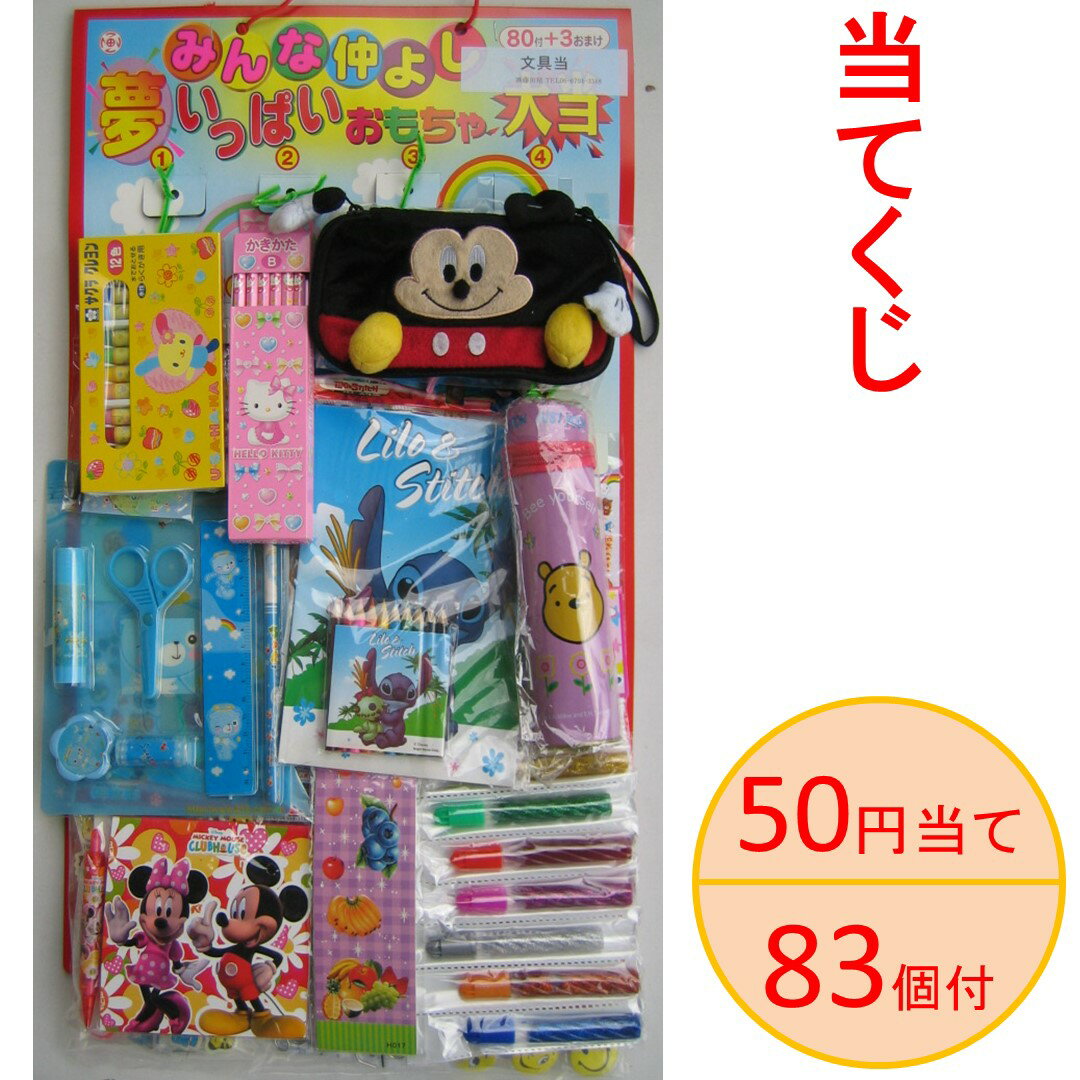 当て物 台紙付き 50円の83個付き 番号くじを引いておもちゃが当たる当て物です。 おうち縁日を楽しむ方や、 子ども会などの行事、イベントやお祭り、縁日でのゲーム景品、おまけ等でもご利用頂けます！ ※景品おもちゃは当社おまかせとなります。掲載画像と異なる場合もございますので予めご了承ください。 ※予告なくデザイン等を変更する場合もございます。 ※在庫等は季節等によって異なります。ご注文の際に、事前にご連絡頂けると幸いです。