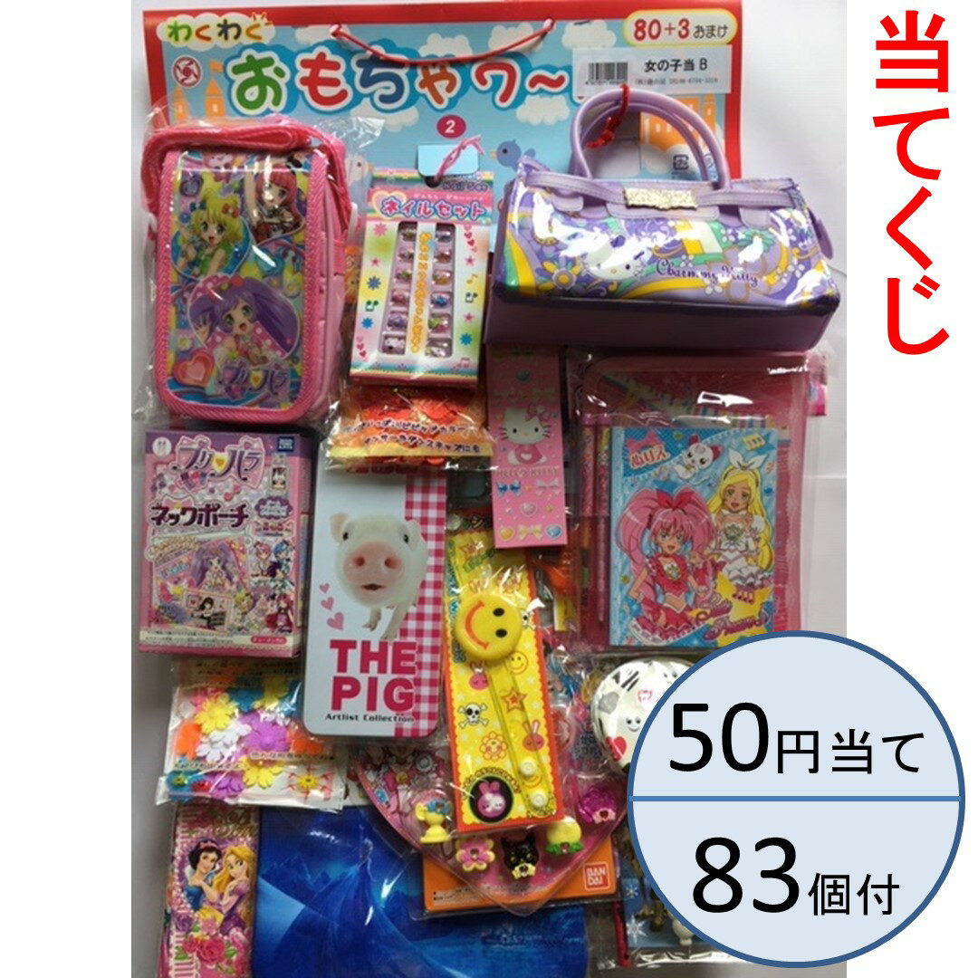 50円当 女の子当 50円/83付【当てくじ】