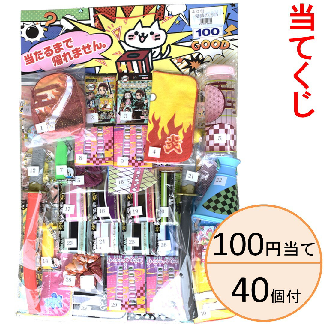 100円当 鬼滅の刃＆和柄グッズ当 100円/40付【当てくじ】