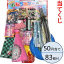 50円当 鬼滅の刃＆和柄グッズ当 50円/83付【当てくじ】