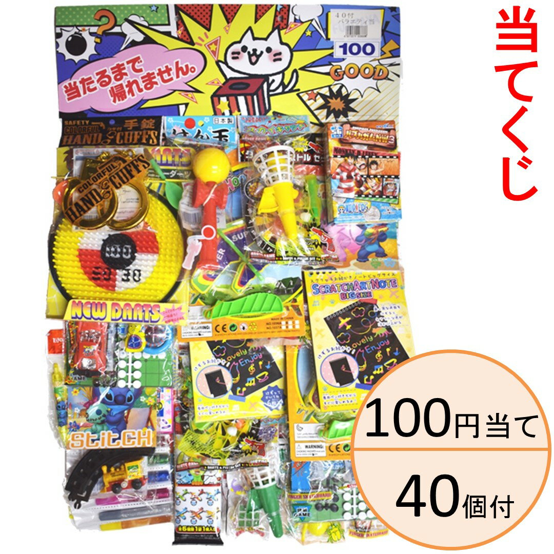 100円当 バラエティー当 100円/40付【当てくじ】