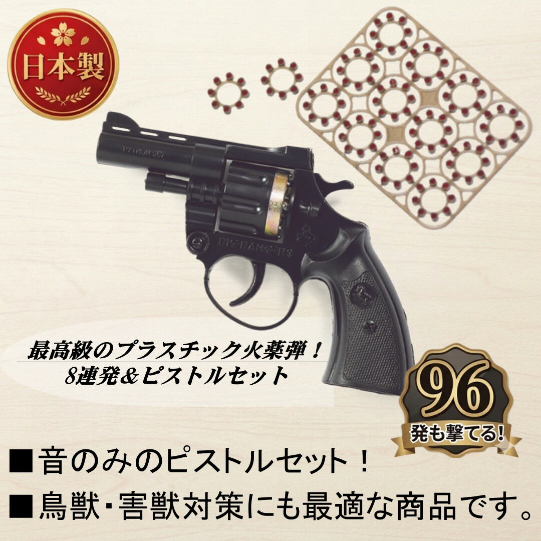 Rakuten - 日本製 8連発＆ピストルセット　音のみのピストルセット　鳥獣・害獣対策にも最適！