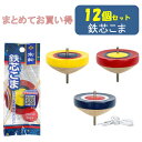 鉄芯こま ひも付 12個セット
