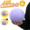 室内遊び 18cm 室内用 スポンジボール 直径約18cm ボール 静か やわらかい ポリウレタン 空気充填不可