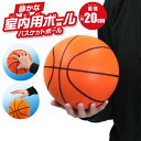 室内遊び 20cm 室内用 バスケットボール 直径約20cm ボール 静か やわらかい ポリウレタン 空気充填不可