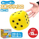 室内遊び スポンジサイコロ 室内用(15cm) サイコロ 静か やわらかい ポリウレタン 空気充填不可