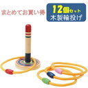 木製わなげ 民芸輪投げ 12個セット
