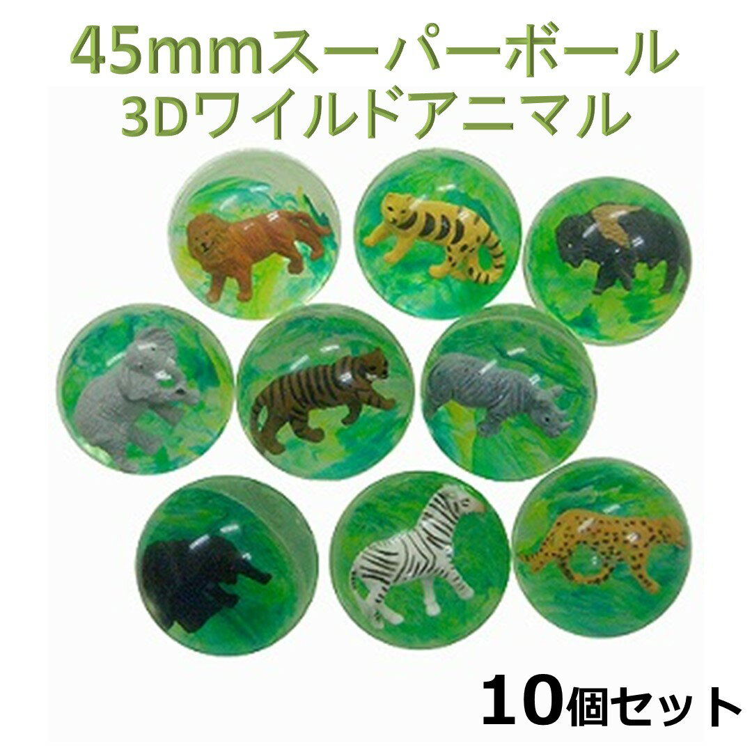 スーパーボール 3Dワイルドアニマル 45mm 10個入り