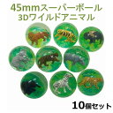 スーパーボール 3Dワイルドアニマル 45mm 10個入り