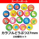 スーパーボール カラフルどうぶつ27mm 100個入り