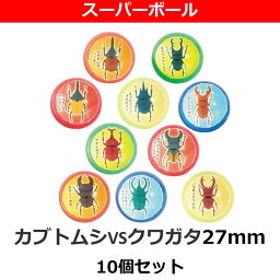 スーパーボール カブトムシVSクワガタ 27mm 10個入り