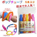 知育玩具 ポップチューブ poptube おもちゃ ストレス 解消 レインボーポップ DIY つなげて遊ぶ 子供 キッズ プレゼント ギフト