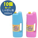 シャボン液 しゃぼん液 2000ml 10個セット