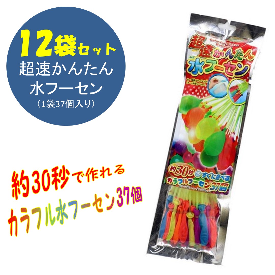 まとめ買い 水風船 超速かんたん水フーセン 12袋セット 一度にたくさん 水ふうせん 約30秒で37個作れる