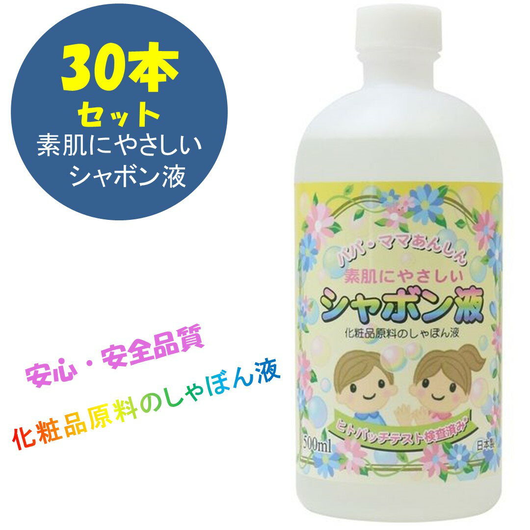 しゃぼん液 安心 安全品質 化粧品原料 素肌にやさしいシャボン液 30個セット 日本製