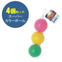 ボール まとめ買い 直径約7cm スーパーカラーボール(3個入) 4セット