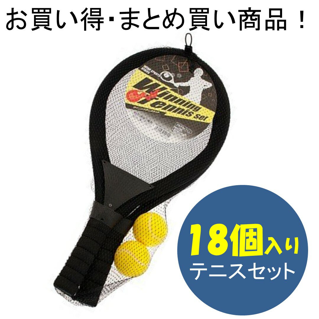 ウイニングテニスセット 18個入り ボールは柔らかいので安全！ 大人も子供も本気になってスポーツを楽しめます！ パッケージサイズ：W270×H620xD60mm　285g ラケット：全長約54cm 2本付き ボール：直径約6cm 2個付き 対象年齢：6歳以上 【関連キーワード】 まとめ買い 祭りイベント 子供会 お祭りバンク フェス 景品 おまけ 販売品 幼稚園 保育園 こどもプレゼント スポーツ大会