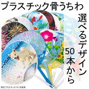 うちわ プラスチック骨うちわ 選べるデザイン 裏面白 裏面無地 名入れ無し 50本以上からのご注文