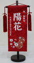 刺繍名前旗(大)　まり(赤) 【雛人形】 サイズ:幅22x高さ58(約cm) 全長約75cm(台付) お子様のお名前と生年月日が入れられます。 お雛様と一緒に初節句のお祝いとしてお飾り下さい。 「祝　節句」の刺繍は取ることも可能ですので、備考欄にその旨をお申し付け下さい。 ※備考欄にお子様のお名前と生年月日のご記入をお願い致します。 ※ご注文をいただいてからの発注となりますので、お届けまでに10日前後お待ちいただくことになりますが、ご了承下さい。 ※画像は(小)サイズの商品の画像となります。実物とはサイズが異なりますので、ご了承下さい。