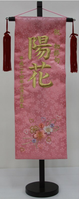 刺繍名前旗(特中)　奏(ピンク) 【雛人形】 サイズ:幅15x高さ41(約cm) 全長約57cm(台付) お子様のお名前と生年月日が入れられます。 お雛様と一緒に初節句のお祝いとしてお飾り下さい。 「祝　節句」の刺繍は取ることも可能ですので、備考欄にその旨をお申し付け下さい。 ※備考欄にお子様のお名前と生年月日のご記入をお願い致します。 ※ご注文をいただいてからの発注となりますので、お届けまでに10日前後お待ちいただくことになりますが、ご了承下さい。