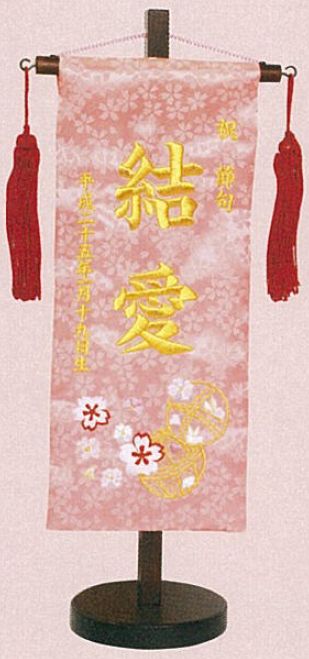 刺繍名前旗(小)　まり(ピンク) 名前旗 節句 女の子 三月 雛飾り 雛人形 ひな 名入・生年月日入れ 刺繍 台付 12×29cm お雛様