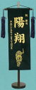 刺繍名前旗(特中) 虎(黒) 【五月人形】