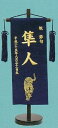 刺繍名前旗(特中) 虎(紺) 【五月人形】