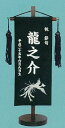 刺繍名前旗(特中) 鳳凰(黒) 【五月人形】