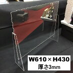 日本製 高透明度アクリル板採用 衝突防止 W610×H430mm 飛沫防止 透明 アクリルパーテーション デスク用仕切り板 コロナウイルス 対策 衝立 飲食店 オフィス 学校 病院 薬局 組立式