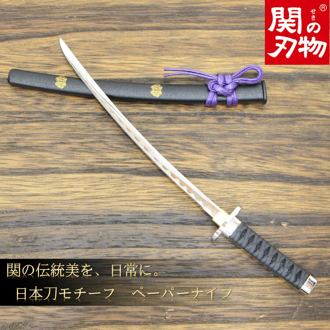 ペーパーナイフ 日本刀 伊達政宗 モデル 【竹に雀 家紋入り】 レターオープナー 関の刃物 日本製 [名刀ペーパーナイフ] 刀型 織田信長 土方歳三 真田幸村 文房具 ステーショナリー 事務用品 刀 剣 ミニチュア カタナ レプリカ 五ヶ伝 お土産 贈り物 ギフト プレゼント