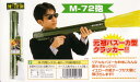 M-72砲 元祖バズーカ型クラッカー サイズ：75x16x7（約cm） 詰替えタイプ：弾2発付き リアルなバズーカ本体にみんな 思わずビックリ！！ イエローの紙テープが大量に 飛び出します！！ 替玉として、DONクラッカーが ご使用いただけます。元祖バズーカ型クラッカー！！