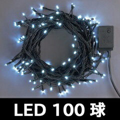 ストレート黒コード 白100球LED コントローラー付点滅（防雨） LEDクリスマスイルミネーション