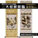 【期間限定生産】掛け軸 限定生産 受注生産 本金箔 メカゴジラ キングギドラ 掛軸 日本画家 西嶋和文 キングギドラ生産終了