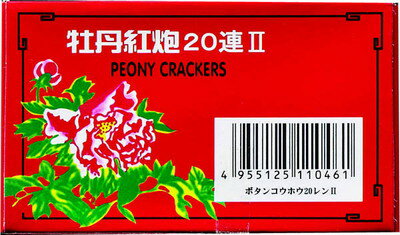 牡丹紅炮2 20連　No.500サイズ：H55×W90×D20mm薬量：約8g音物花火※誠に申し訳ございませんが沖縄・北海道のお客様に関しましては配送上の都合により花火の販売することが出来ません。花火 音物花火　おとものはなび　音物　おともの 夏